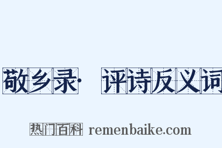 敬乡录·评诗反义词是什么意思的图片